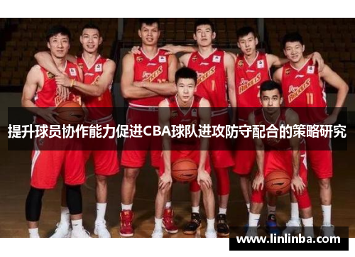 提升球员协作能力促进CBA球队进攻防守配合的策略研究