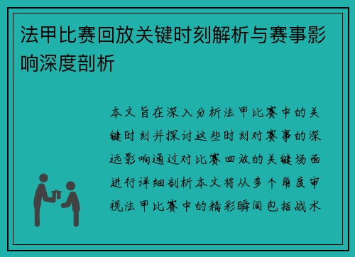 法甲比赛回放关键时刻解析与赛事影响深度剖析