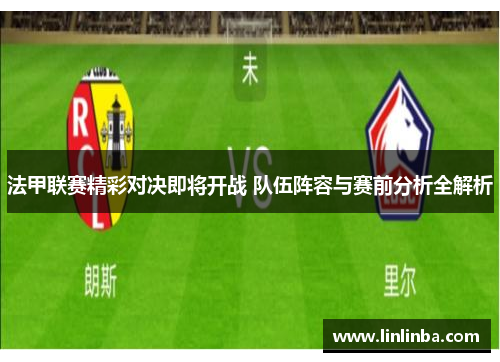 法甲联赛精彩对决即将开战 队伍阵容与赛前分析全解析