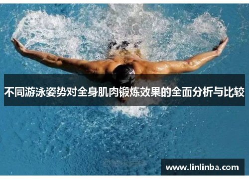 不同游泳姿势对全身肌肉锻炼效果的全面分析与比较