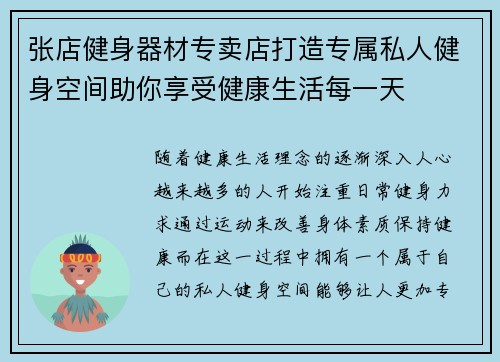 张店健身器材专卖店打造专属私人健身空间助你享受健康生活每一天