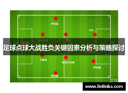 足球点球大战胜负关键因素分析与策略探讨