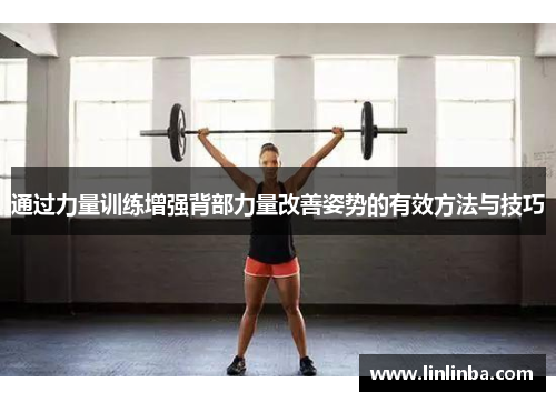 通过力量训练增强背部力量改善姿势的有效方法与技巧