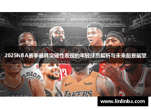 2025NBA赛季最具突破性表现的年轻球员解析与未来前景展望