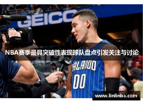 NBA赛季最具突破性表现球队盘点引发关注与讨论