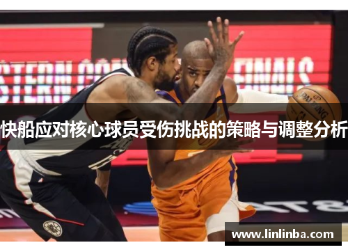 快船应对核心球员受伤挑战的策略与调整分析