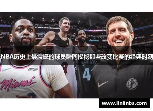 NBA历史上最震撼的球员瞬间揭秘那些改变比赛的经典时刻