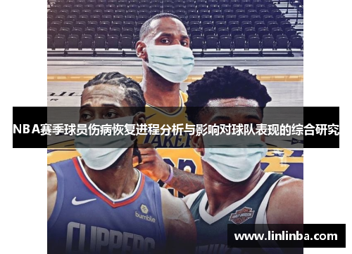 NBA赛季球员伤病恢复进程分析与影响对球队表现的综合研究