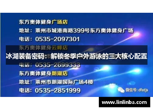 冰湖装备密码：解锁冬季户外游泳的三大核心配置
