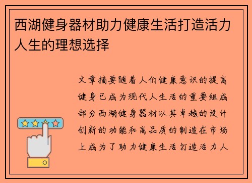 西湖健身器材助力健康生活打造活力人生的理想选择
