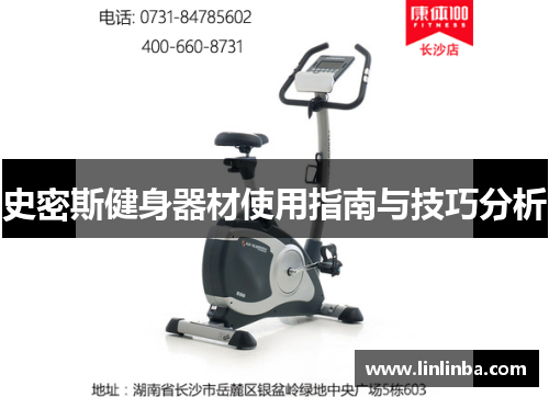 史密斯健身器材使用指南与技巧分析