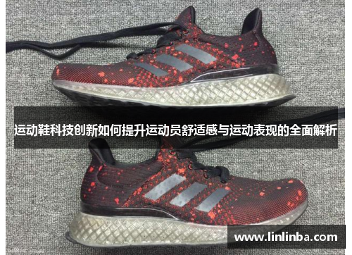 运动鞋科技创新如何提升运动员舒适感与运动表现的全面解析