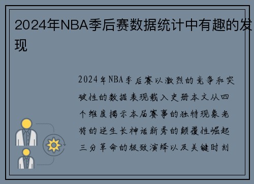 2024年NBA季后赛数据统计中有趣的发现