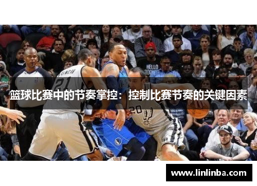 篮球比赛中的节奏掌控：控制比赛节奏的关键因素