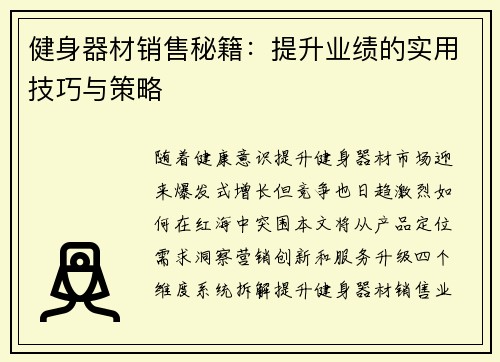 健身器材销售秘籍：提升业绩的实用技巧与策略