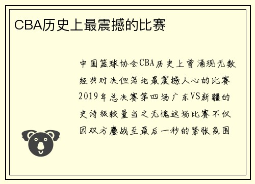 CBA历史上最震撼的比赛
