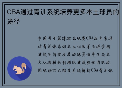 CBA通过青训系统培养更多本土球员的途径