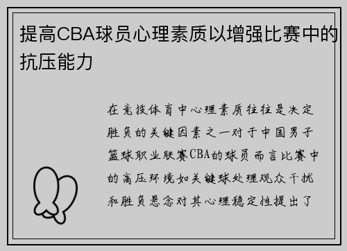 提高CBA球员心理素质以增强比赛中的抗压能力