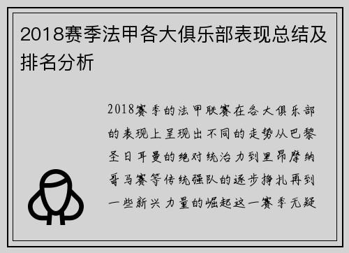 2018赛季法甲各大俱乐部表现总结及排名分析