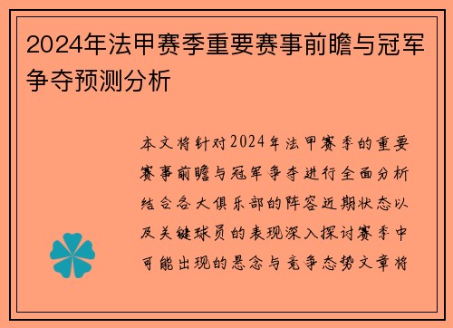 2024年法甲赛季重要赛事前瞻与冠军争夺预测分析