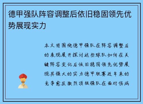 德甲强队阵容调整后依旧稳固领先优势展现实力