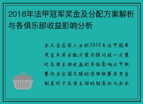 2018年法甲冠军奖金及分配方案解析与各俱乐部收益影响分析