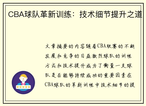 CBA球队革新训练：技术细节提升之道