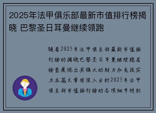 2025年法甲俱乐部最新市值排行榜揭晓 巴黎圣日耳曼继续领跑