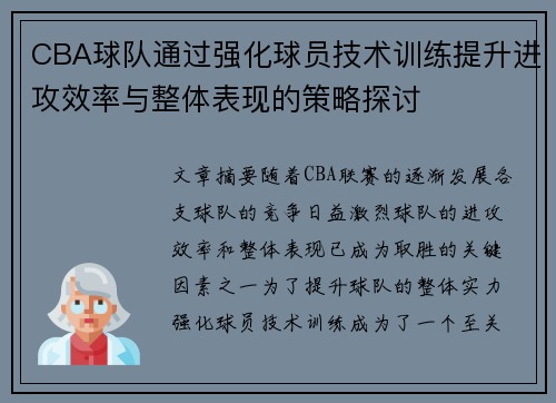 CBA球队通过强化球员技术训练提升进攻效率与整体表现的策略探讨