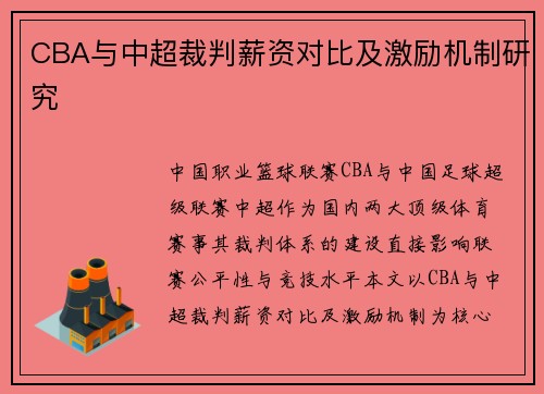 CBA与中超裁判薪资对比及激励机制研究