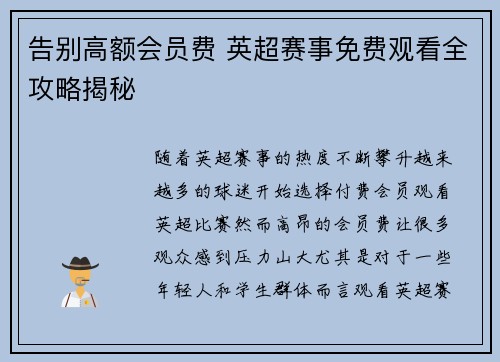 告别高额会员费 英超赛事免费观看全攻略揭秘