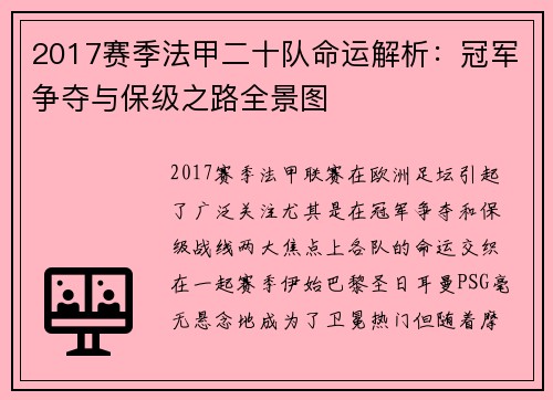 2017赛季法甲二十队命运解析：冠军争夺与保级之路全景图