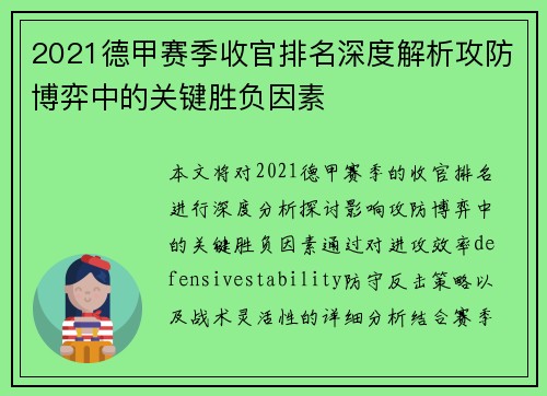 2021德甲赛季收官排名深度解析攻防博弈中的关键胜负因素
