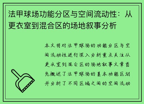 法甲球场功能分区与空间流动性：从更衣室到混合区的场地叙事分析