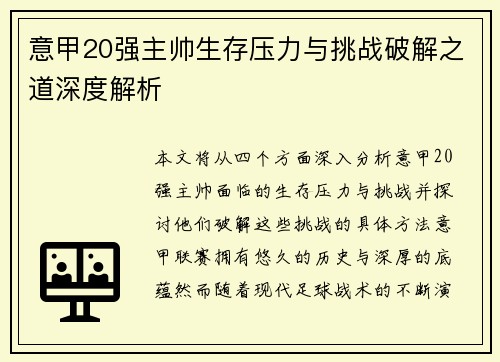 意甲20强主帅生存压力与挑战破解之道深度解析