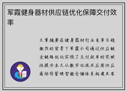 军霞健身器材供应链优化保障交付效率