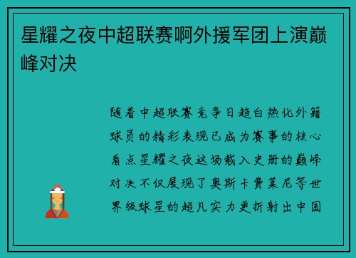 星耀之夜中超联赛啊外援军团上演巅峰对决