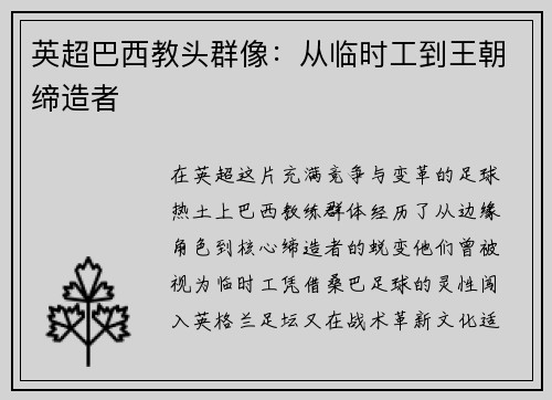 英超巴西教头群像：从临时工到王朝缔造者