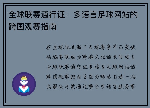 全球联赛通行证：多语言足球网站的跨国观赛指南