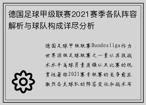 德国足球甲级联赛2021赛季各队阵容解析与球队构成详尽分析