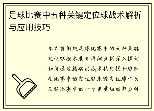 足球比赛中五种关键定位球战术解析与应用技巧