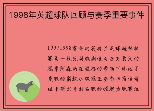 1998年英超球队回顾与赛季重要事件