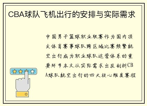 CBA球队飞机出行的安排与实际需求