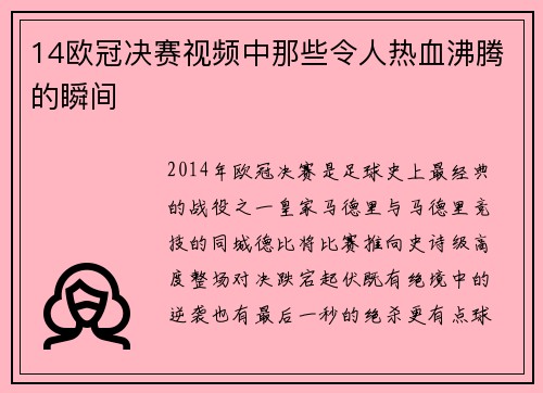 14欧冠决赛视频中那些令人热血沸腾的瞬间