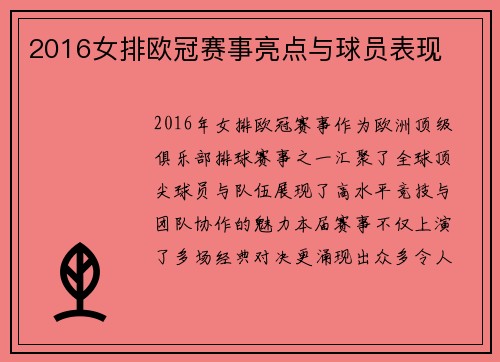 2016女排欧冠赛事亮点与球员表现
