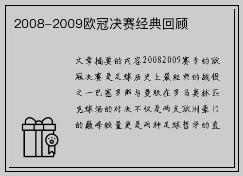 2008-2009欧冠决赛经典回顾