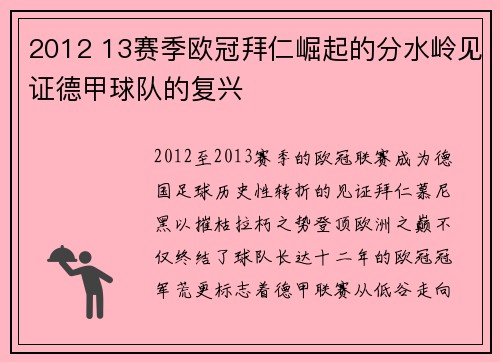 2012 13赛季欧冠拜仁崛起的分水岭见证德甲球队的复兴