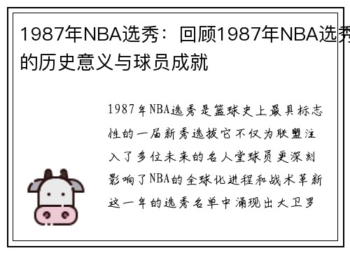 1987年NBA选秀：回顾1987年NBA选秀的历史意义与球员成就