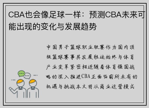 CBA也会像足球一样：预测CBA未来可能出现的变化与发展趋势