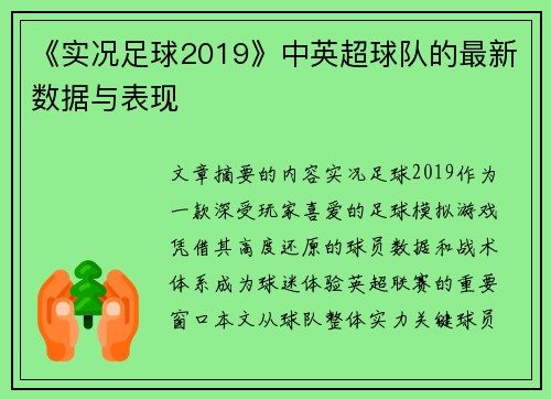 《实况足球2019》中英超球队的最新数据与表现